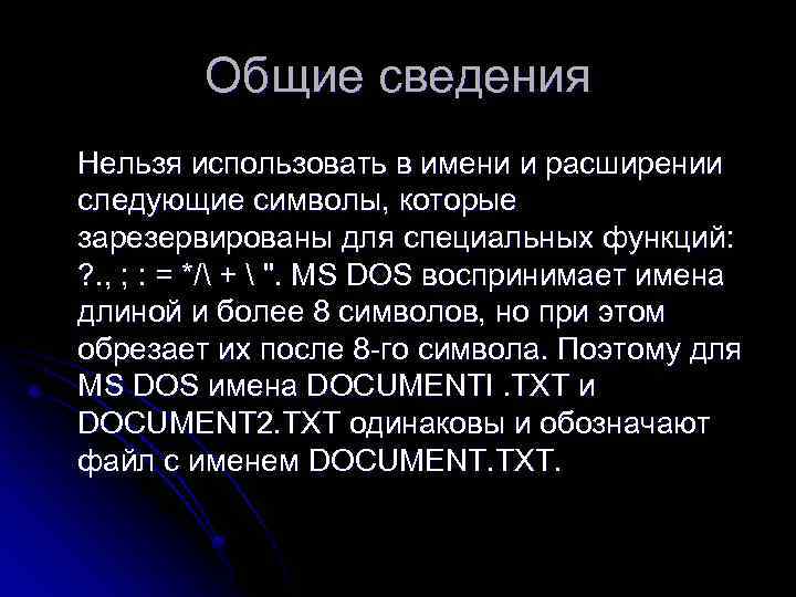 Общие сведения Нельзя использовать в имени и расширении следующие символы, которые зарезервированы для специальных