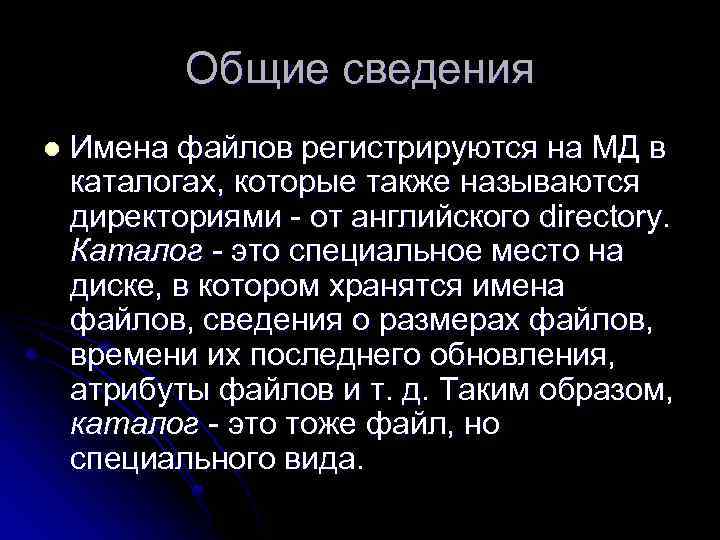 Общие сведения l Имена файлов регистрируются на МД в каталогах, которые также называются директориями