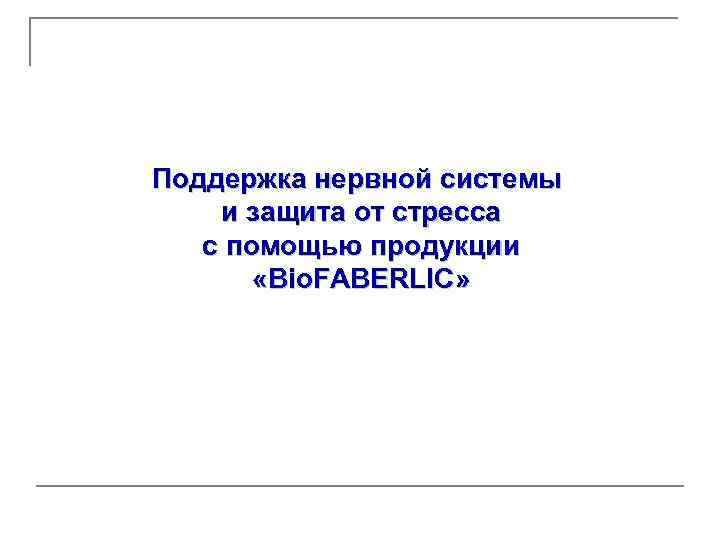 Поддержка нервной системы и защита от стресса с помощью продукции «Bio. FABERLIC» 