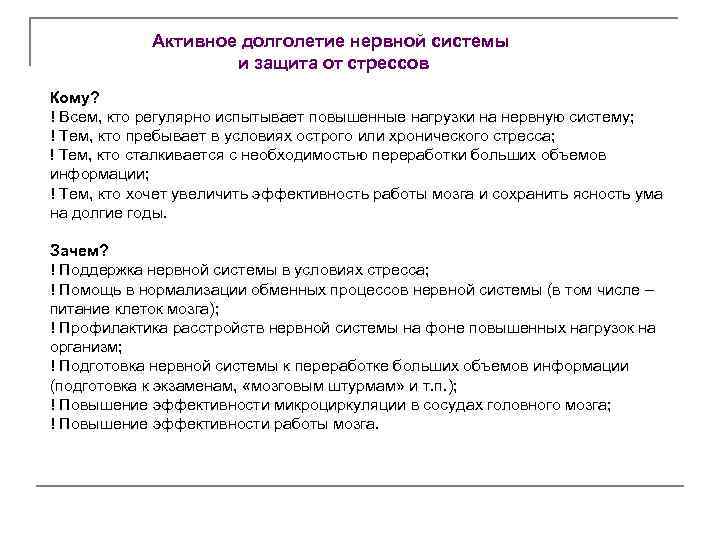 Активное долголетие нервной системы и защита от стрессов Кому? ! Всем, кто регулярно испытывает