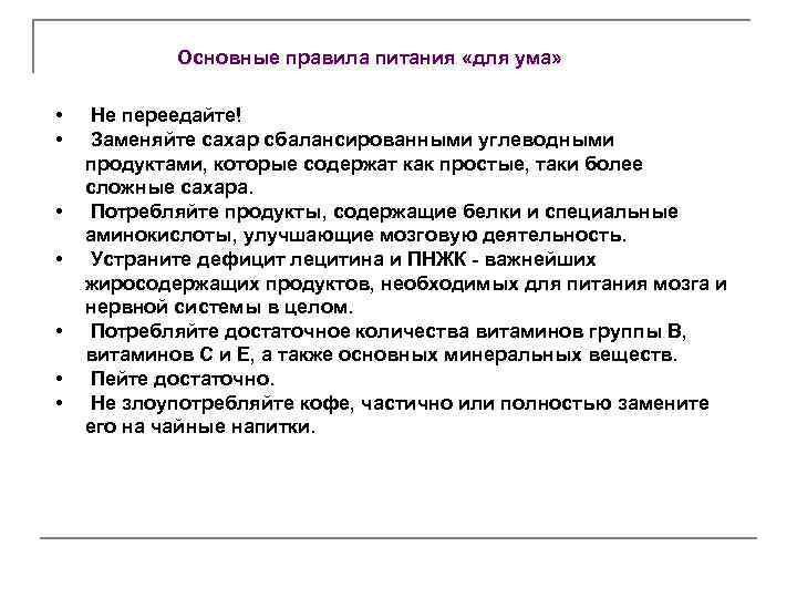 Основные правила питания «для ума» • • Не переедайте! Заменяйте сахар сбалансированными углеводными продуктами,
