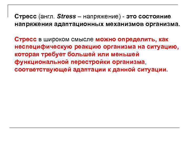 Стресс (англ. Stress – напряжение) - это состояние напряжения адаптационных механизмов организма. Стресс в
