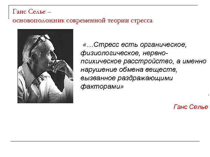 Ганс Селье – основоположник современной теории стресса «…Стресс есть органическое, физиологическое, нервнопсихическое расстройство, а
