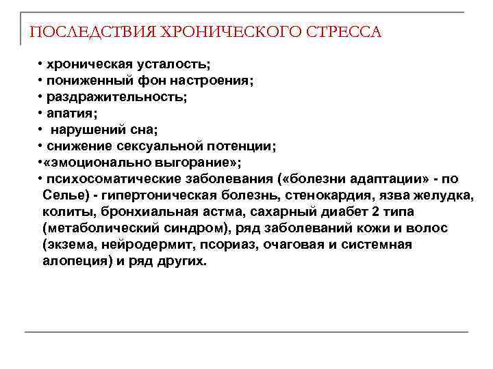 ПОСЛЕДСТВИЯ ХРОНИЧЕСКОГО СТРЕССА • хроническая усталость; • пониженный фон настроения; • раздражительность; • апатия;