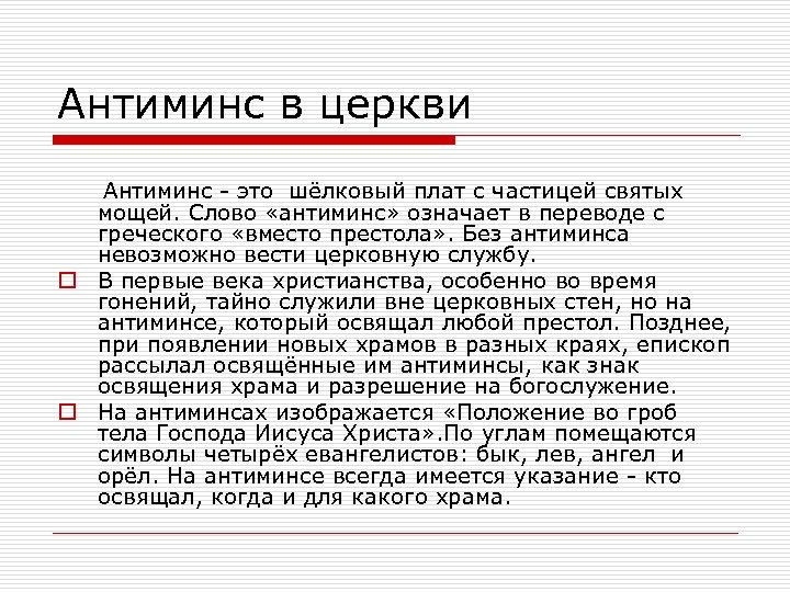 Антиминс в церкви Антиминс - это шёлковый плат с частицей святых мощей. Слово «антиминс»