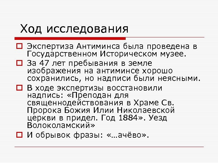  Ход исследования o Экспертиза Антиминса была проведена в Государственном Историческом музее. o За