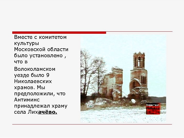 Вместе с комитетом культуры Московской области было установлено , что в Волоколамском уезде было