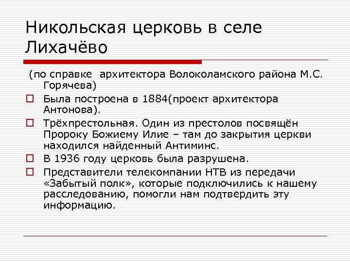 Никольская церковь в селе Лихачёво (по справке архитектора Волоколамского района М. С. Горячева) o