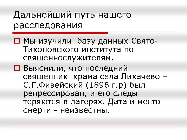 Дальнейший путь нашего расследования o Мы изучили базу данных Свято. Тихоновского института по священнослужителям.