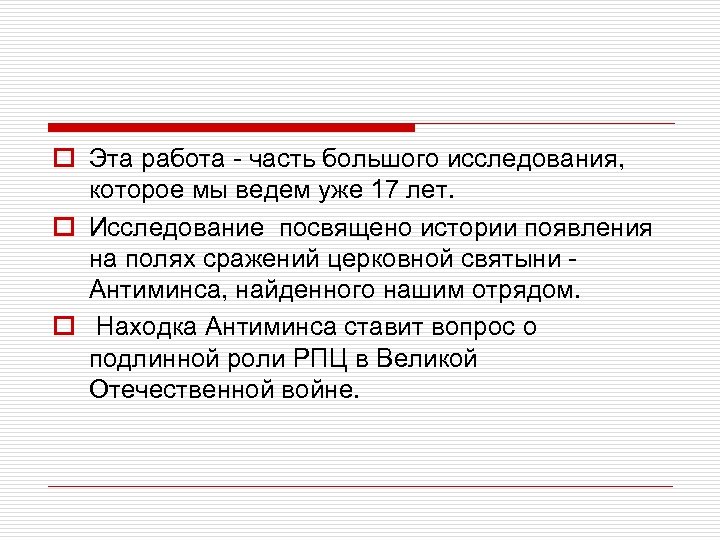 o Эта работа - часть большого исследования, которое мы ведем уже 17 лет. o