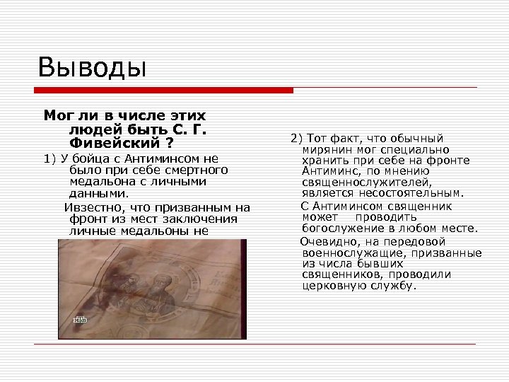 Выводы Мог ли в числе этих людей быть С. Г. Фивейский ? 1) У