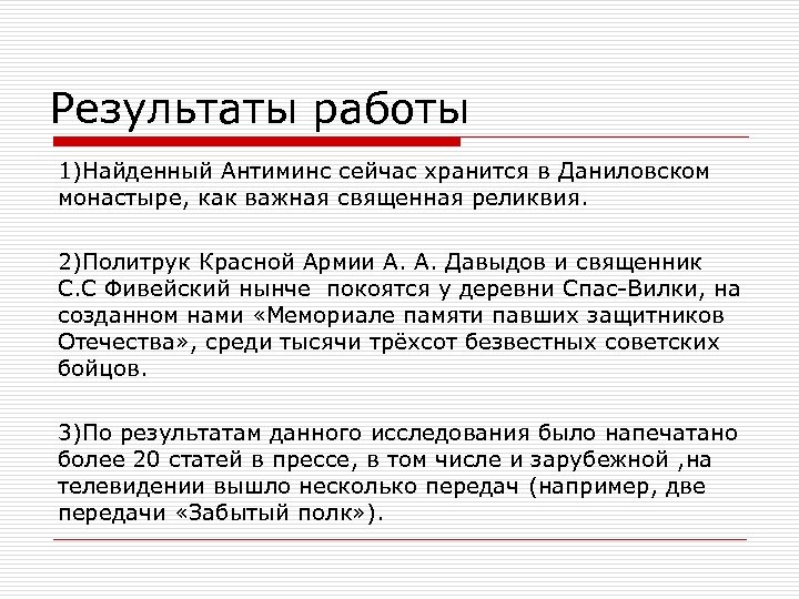 Результаты работы 1)Найденный Антиминс сейчас хранится в Даниловском монастыре, как важная священная реликвия. 2)Политрук