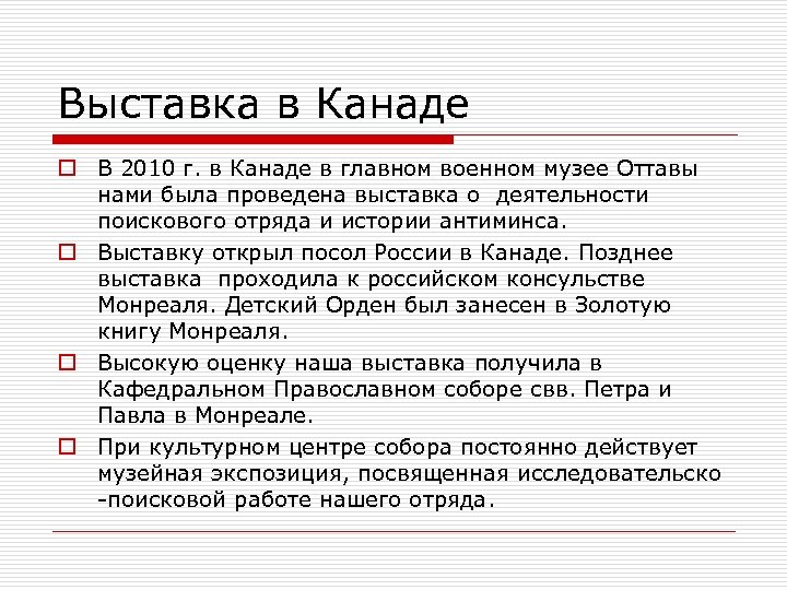 Выставка в Канаде o В 2010 г. в Канаде в главном военном музее Оттавы