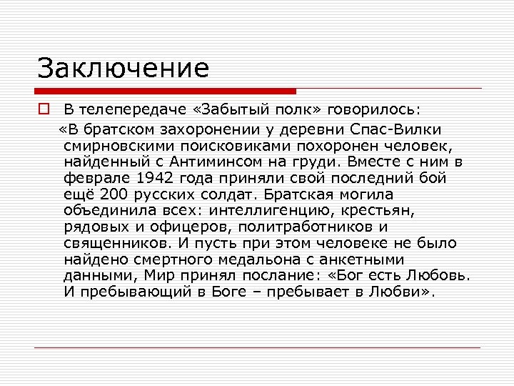 Заключение o В телепередаче «Забытый полк» говорилось: «В братском захоронении у деревни Спас-Вилки смирновскими