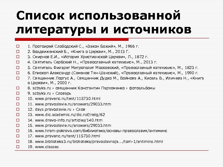 Список использованной литературы и источников o o o o o 1. Протоирей Слободский С.