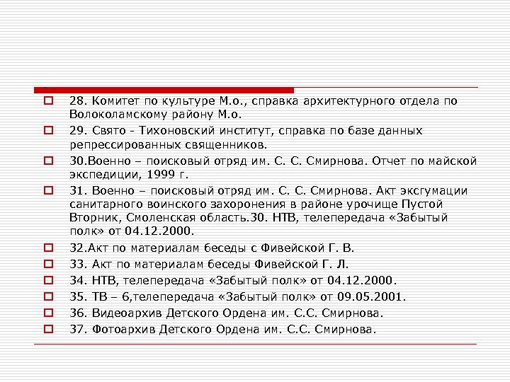 . o o o o o 28. Комитет по культуре М. о. , справка