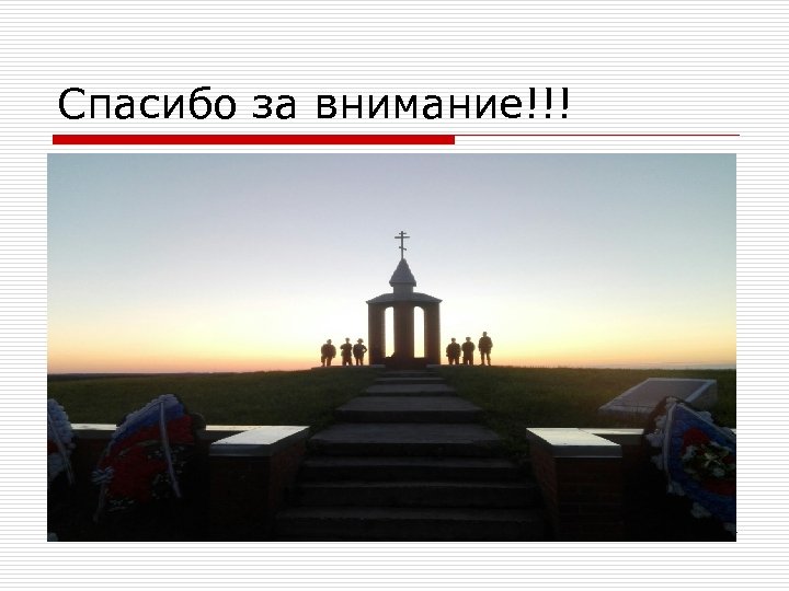 Спасибо за внимание!!! 