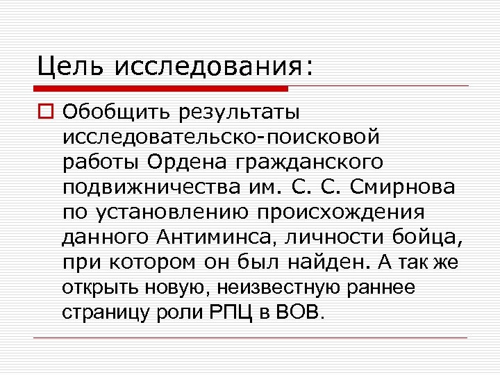 Цель исследования: o Обобщить результаты исследовательско-поисковой работы Ордена гражданского подвижничества им. С. С. Смирнова