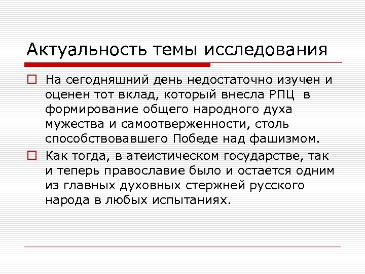 Актуальность темы исследования o На сегодняшний день недостаточно изучен и оценен тот вклад, который