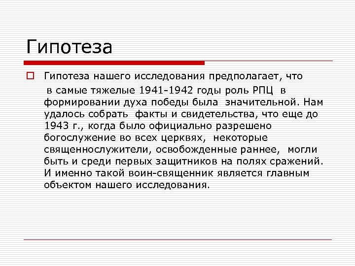 Гипотеза o Гипотеза нашего исследования предполагает, что в самые тяжелые 1941 -1942 годы роль