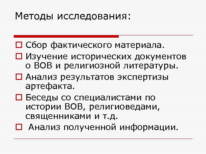 Методы исследования: o Сбор фактического материала. o Изучение исторических документов о ВОВ и религиозной