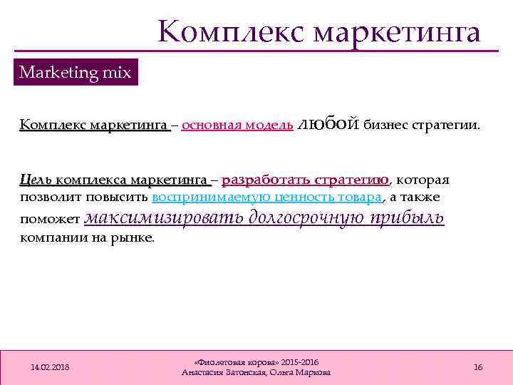 Комплекс маркетинга Marketing mix Комплекс маркетинга – основная модель любой бизнес стратегии. Комплекс маркетинга