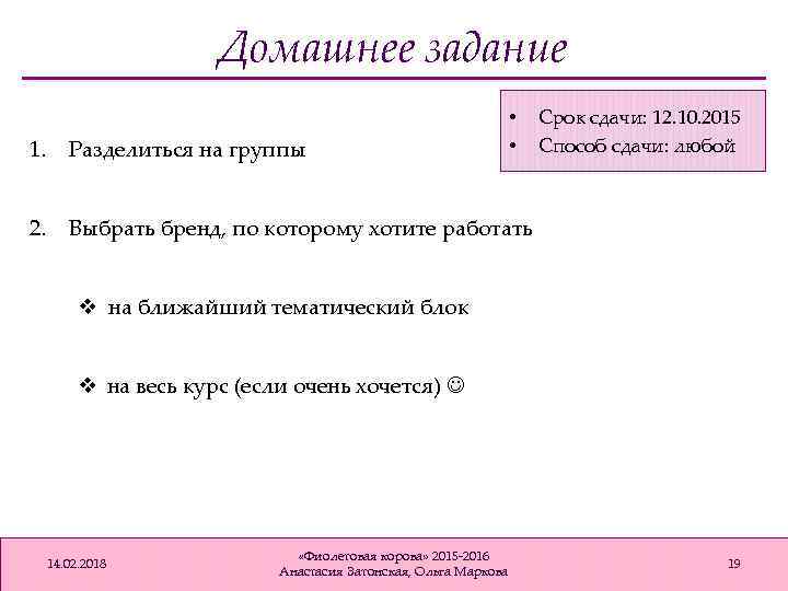 Домашнее задание • • 1. Разделиться на группы 2. Срок сдачи: 12. 10. 2015