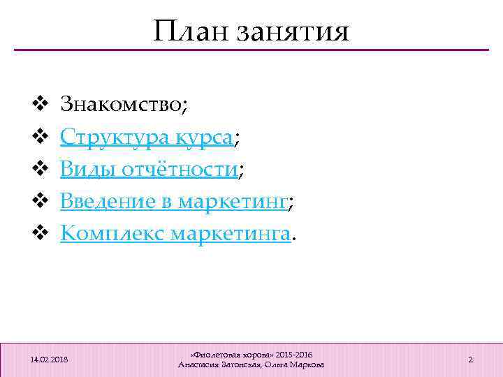 План занятия v v v Знакомство; Структура курса; Виды отчётности; Введение в маркетинг; Комплекс