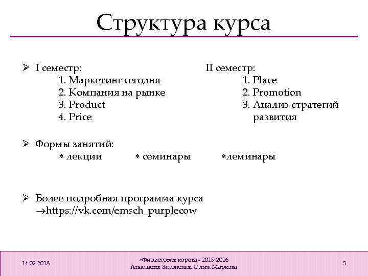 Структура курса Ø I семестр: 1. Маркетинг сегодня 2. Компания на рынке 3. Product