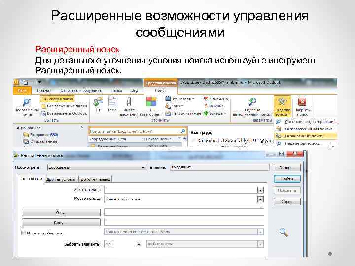 Расширенные возможности. Расширенный поиск Outlook. Инструменты расширенного поиска. Расширенные возможности поиска.