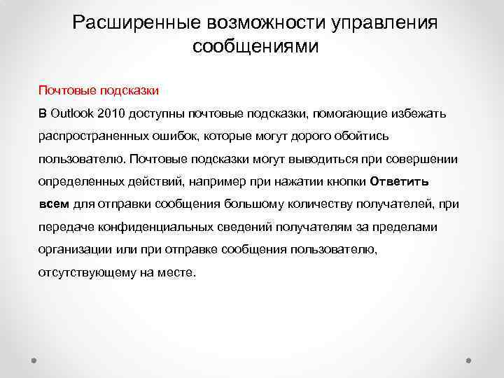 Расширенные возможности управления сообщениями Почтовые подсказки В Outlook 2010 доступны почтовые подсказки, помогающие избежать