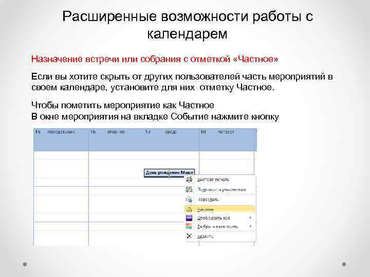 Расширенные возможности работы с календарем Назначение встречи или собрания с отметкой «Частное» Если вы
