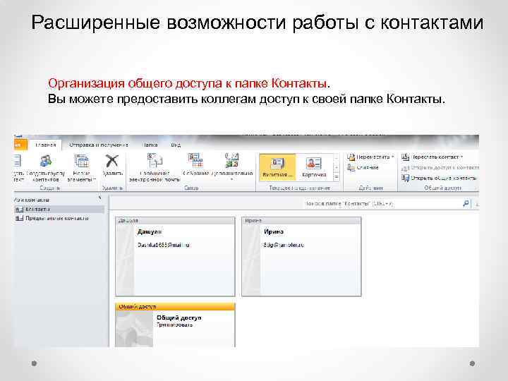 Расширенные возможности работы с контактами Организация общего доступа к папке Контакты. Вы можете предоставить