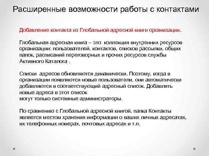Расширенные возможности работы с контактами Добавление контакта из Глобальной адресной книги организации. Глобальная адресная