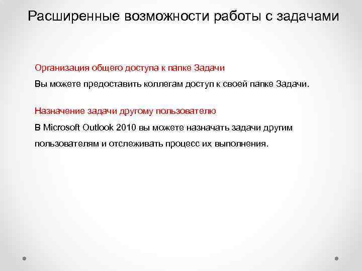 Расширенные возможности работы с задачами Организация общего доступа к папке Задачи Вы можете предоставить