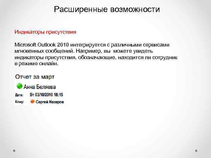 Расширенные возможности Индикаторы присутствия Microsoft Outlook 2010 интегрируется с различными сервисами мгновенных сообщений. Например,