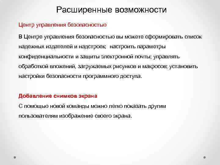 Расширенные возможности Центр управления безопасностью В Центре управления безопасностью вы можете сформировать список надежных