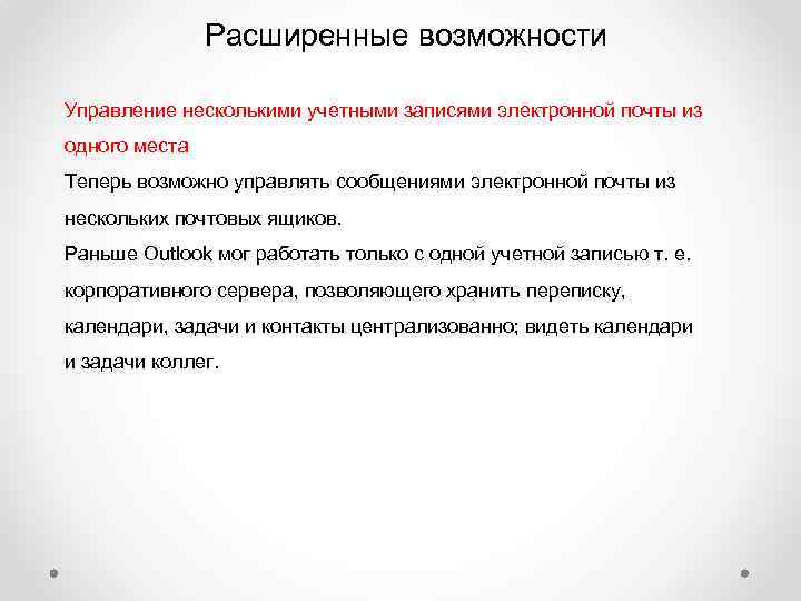 Расширенные возможности Управление несколькими учетными записями электронной почты из одного места Теперь возможно управлять