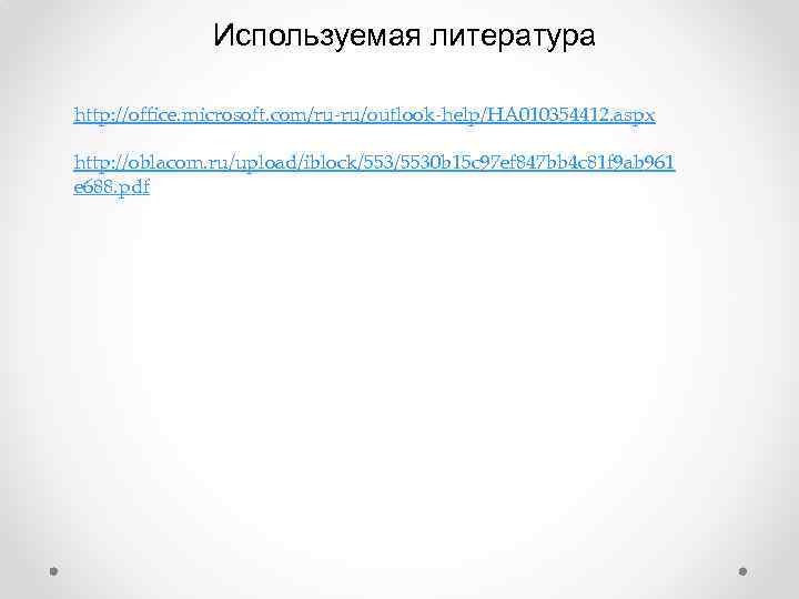 Используемая литература http: //office. microsoft. com/ru-ru/outlook-help/HA 010354412. aspx http: //oblacom. ru/upload/iblock/5530 b 15 c