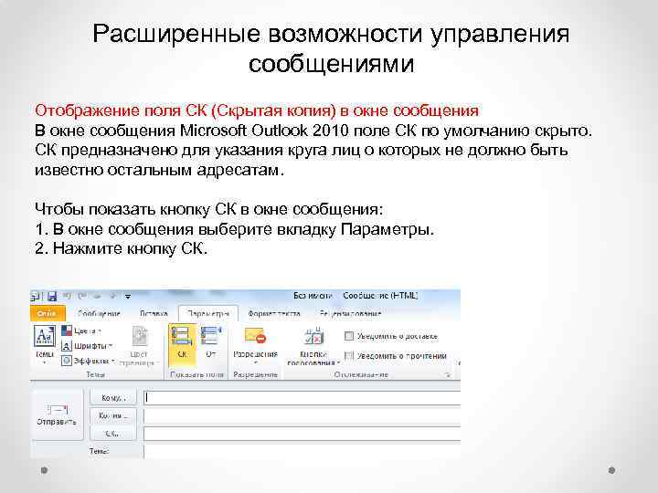 Расширенные возможности управления сообщениями Отображение поля СК (Скрытая копия) в окне сообщения В окне