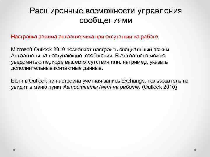 Расширенные возможности управления сообщениями Настройка режима автоответчика при отсутствии на работе Microsoft Outlook 2010
