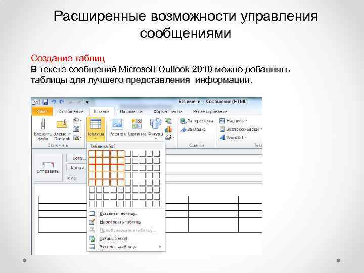 Расширенные возможности управления сообщениями Создание таблиц В тексте сообщений Microsoft Outlook 2010 можно добавлять