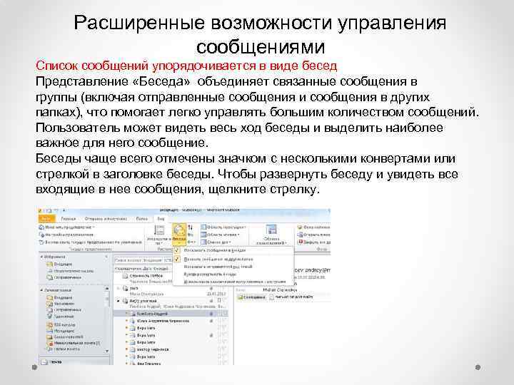 Расширенные возможности управления сообщениями Список сообщений упорядочивается в виде бесед Представление «Беседа» объединяет связанные