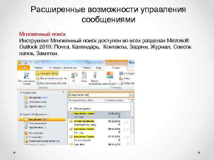 Расширенные возможности управления сообщениями Мгновенный поиск Инструмент Мгновенный поиск доступен во всех разделах Microsoft
