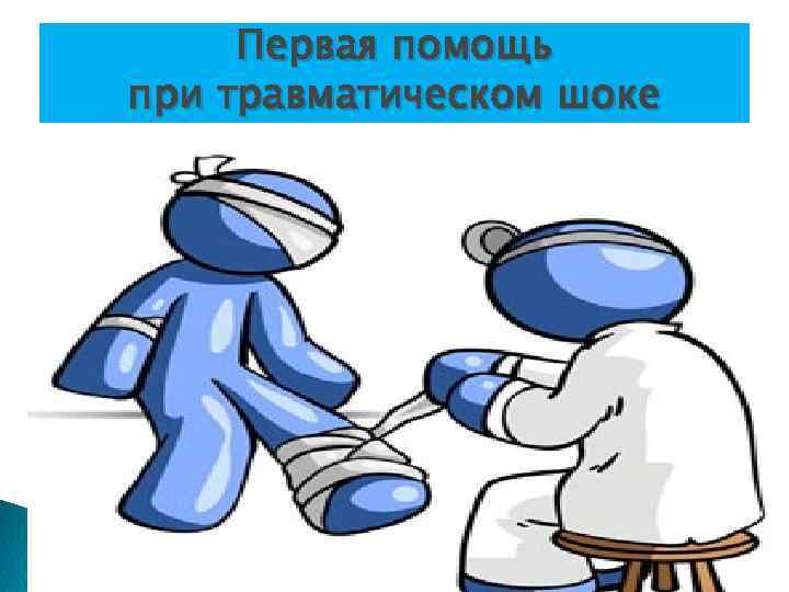 Оказание первой доврачебной помощи пострадавшим в дтп травматический шок первая помощь