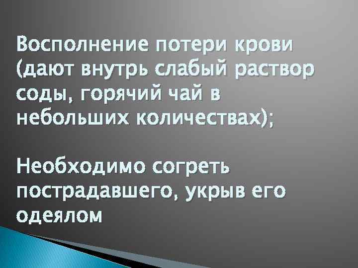 Восполнение потери крови (дают внутрь слабый раствор соды, горячий чай в небольших количествах); Необходимо