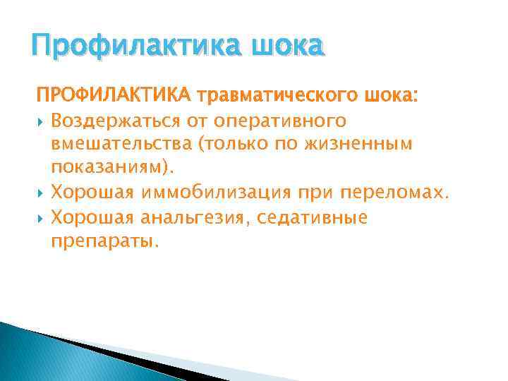 Профилактика шока ПРОФИЛАКТИКА травматического шока: Воздержаться от оперативного вмешательства (только по жизненным показаниям). Хорошая