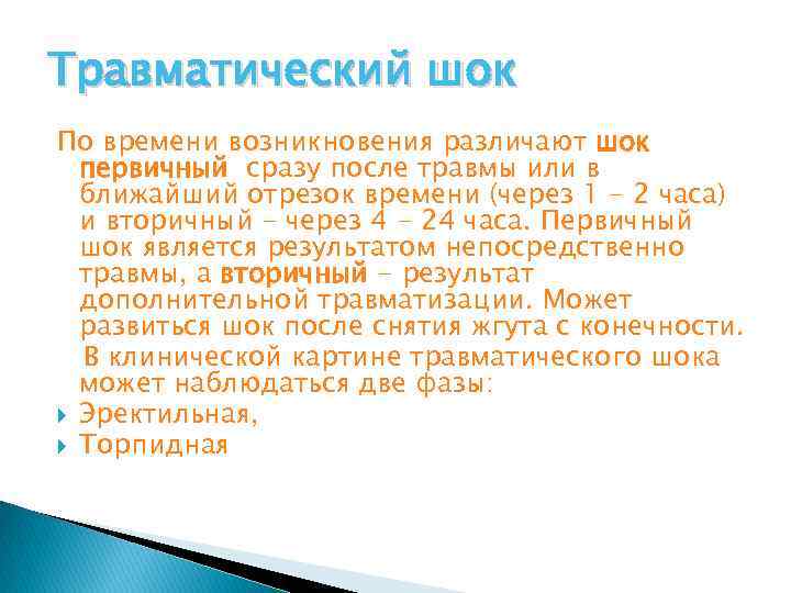 Травматический шок По времени возникновения различают шок первичный сразу после травмы или в ближайший