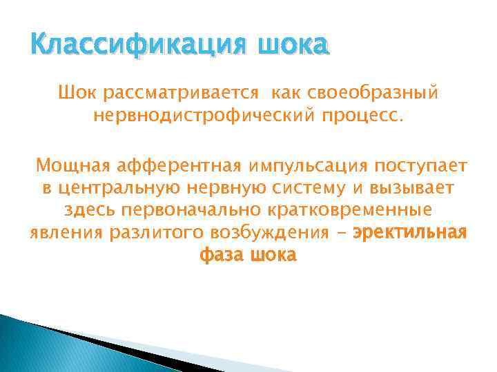 Классификация шока Шок рассматривается как своеобразный нервнодистрофический процесс. Мощная афферентная импульсация поступает в центральную