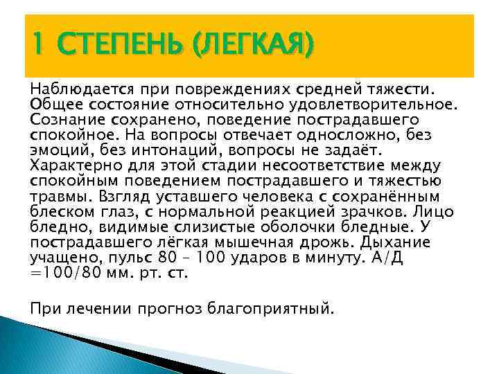 1 СТЕПЕНЬ (ЛЕГКАЯ) Наблюдается при повреждениях средней тяжести. Общее состояние относительно удовлетворительное. Сознание сохранено,